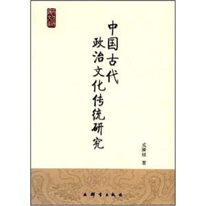 中國古代政治文化傳統研究 中國古代政治文化傳統研究