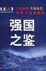 強國之鑒 強國之鑒