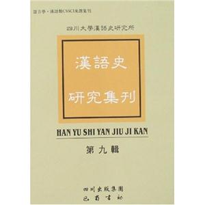 漢語史研究集刊(第九輯) 漢語史研究集刊(第九輯)