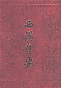 西漢會要 西漢會要