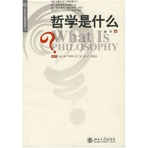 哲學(xué)是什么 哲學(xué)是什么
