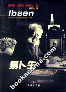 易卜生(藝術(shù)家之路) 易卜生(藝術(shù)家之路)