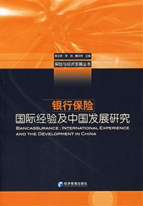 銀行保險(國際經(jīng)驗(yàn)及中國發(fā)展研究) 銀行保險(國際經(jīng)驗(yàn)及中國發(fā)展研究)