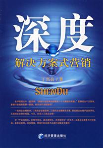 深度(解決方案式營(yíng)銷)