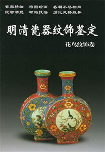 明清瓷器紋飾鑒定(花鳥紋飾卷) 明清瓷器紋飾鑒定(花鳥紋飾卷)