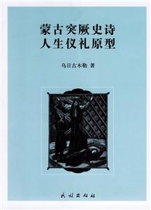 蒙古(突厥史詩人生儀禮原型) 蒙古(突厥史詩人生儀禮原型)
