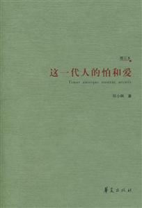 《這一代人的怕與愛》讀后感：揭秘這一代內(nèi)心的震顫，你怕了嗎？愛了嗎？