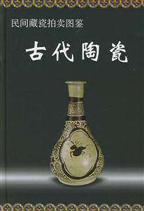 民間藏瓷拍賣圖鑒古代陶瓷 民間藏瓷拍賣圖鑒古代陶瓷
