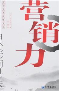 營銷力(日本企業制勝之本) 營銷力(日本企業制勝之本)