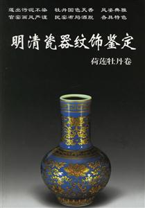 明清瓷器紋飾鑒定(荷蓮牡丹卷)