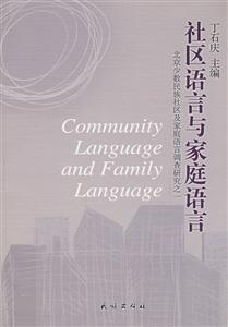 社區(qū)語言與家庭語言(北京少數(shù)民族社區(qū)及家庭語言調(diào)查研究1) 社區(qū)語言與家庭語言(北京少數(shù)民族社區(qū)及家庭語言調(diào)查研究1)
