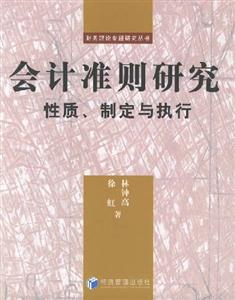 會計準則研究(性質制定與執(zhí)行)