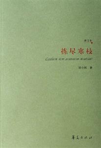 揀盡寒枝 揀盡寒枝