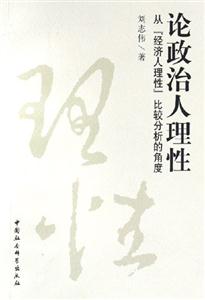 論政治人理性(從“經濟人理性”比較分析的角度) 論政治人理性(從“經濟人理性”比較分析的角度)