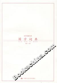 國學詞典 國學詞典