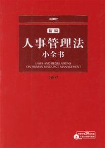 新編人事管理法小全書2007 新編人事管理法小全書2007