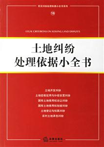 土地糾紛處理依據(jù)小全書 土地糾紛處理依據(jù)小全書
