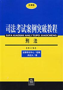 刑法[修訂版]法律版司法考試案例突破教程