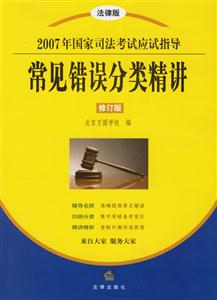 常見錯誤分類精講2007年國家司法考試應試指導 常見錯誤分類精講2007年國家司法考試應試指導