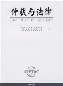 仲裁與法律第104輯 仲裁與法律第104輯