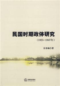 民國時期政體研究19251947年 民國時期政體研究19251947年
