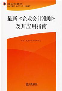 最新企業會計準則及其應用指南 最新企業會計準則及其應用指南