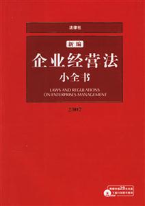 新編企業(yè)經(jīng)營法小全書2007修訂版 新編企業(yè)經(jīng)營法小全書2007修訂版