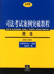 民法[修訂版]法律版司法考試案例突破教程