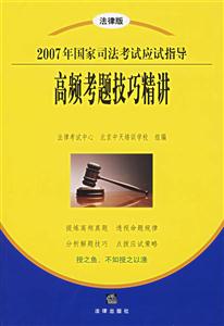 高頻考題技巧精講2007年國家司法考試應(yīng)試指導(dǎo) 高頻考題技巧精講2007年國家司法考試應(yīng)試指導(dǎo)