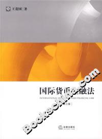 國際貨幣金融法(第三版) 國際貨幣金融法(第三版)