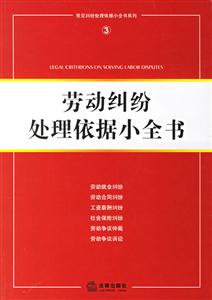 勞動(dòng)糾紛處理依據(jù)小全書 勞動(dòng)糾紛處理依據(jù)小全書