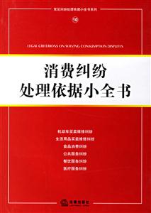 消費糾紛處理依據(jù)小全書 消費糾紛處理依據(jù)小全書