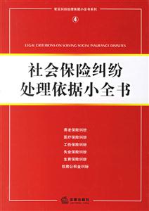 社會保險糾紛處理依據小全書 社會保險糾紛處理依據小全書