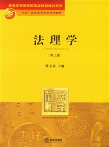 法理學[第三版]