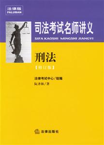 刑法[修訂版]法律版司法考試名師講義