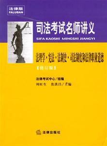 法理學憲法法制史司法制度和法律職業道德[修訂版]法律版司法考試名師講義