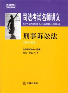 刑事訴訟法[修訂版]法律版司法考試名師講義
