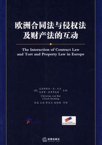 歐洲合同法與侵權(quán)法及財產(chǎn)的互動 歐洲合同法與侵權(quán)法及財產(chǎn)的互動