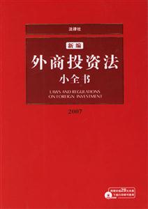 新編外商投資法小全書2007 新編外商投資法小全書2007