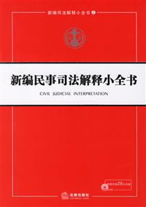 新編民事司法解釋小全書1CD 新編民事司法解釋小全書1CD