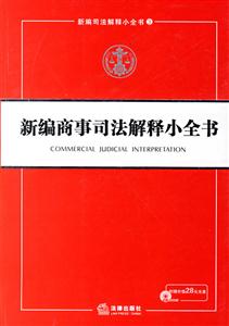 新編商事司法解釋小全書1CD 新編商事司法解釋小全書1CD