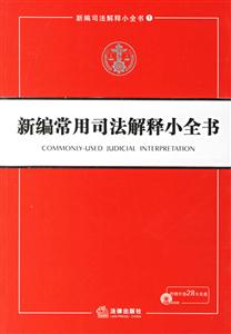 新編常用司法解釋小全書1CD 新編常用司法解釋小全書1CD