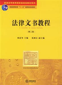 法律文書教程[第二版]