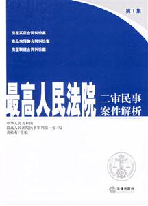 最高人民法院二審民事案件解析第1集 最高人民法院二審民事案件解析第1集