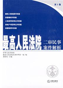 最高人民法院二審民事案件解析第3集 最高人民法院二審民事案件解析第3集