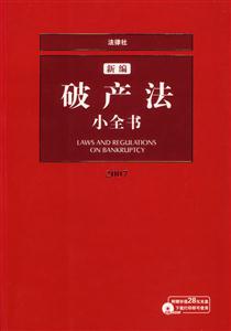 新編破產法小全書2007 新編破產法小全書2007