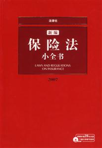 新編保險(xiǎn)法小全書1CD2007 新編保險(xiǎn)法小全書1CD2007