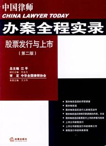 股票發行與上市(第二版)中國律師辦案全程實錄 股票發行與上市(第二版)中國律師辦案全程實錄