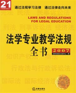 法學專業教學法規全書2007 法學專業教學法規全書2007