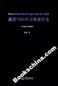 美國1934年證券交易法(中英文對照本) 美國1934年證券交易法(中英文對照本)